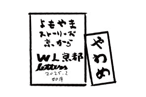 2025年2月 如月 やわめ