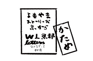 2025年2月 如月 かため