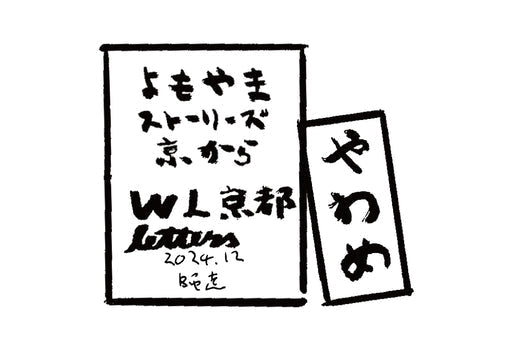 2024年12月 師走 やわめ
