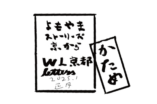 2025年1月 正月 かため