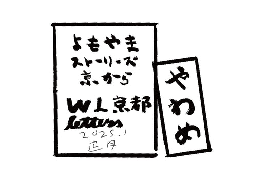 2025年1月 正月 やわめ