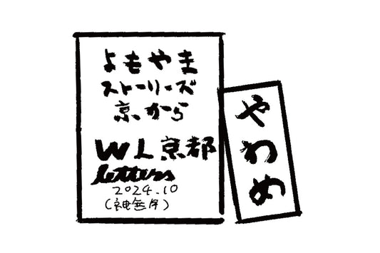 2024年10月 神無月 やわめ