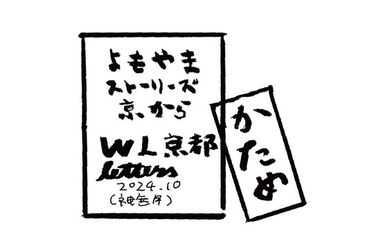 2024年10月 神無月 かため