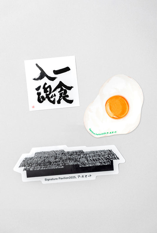 【ステッカー3枚セット】一食入魂 × 目玉焼き × パビリオンシルエット