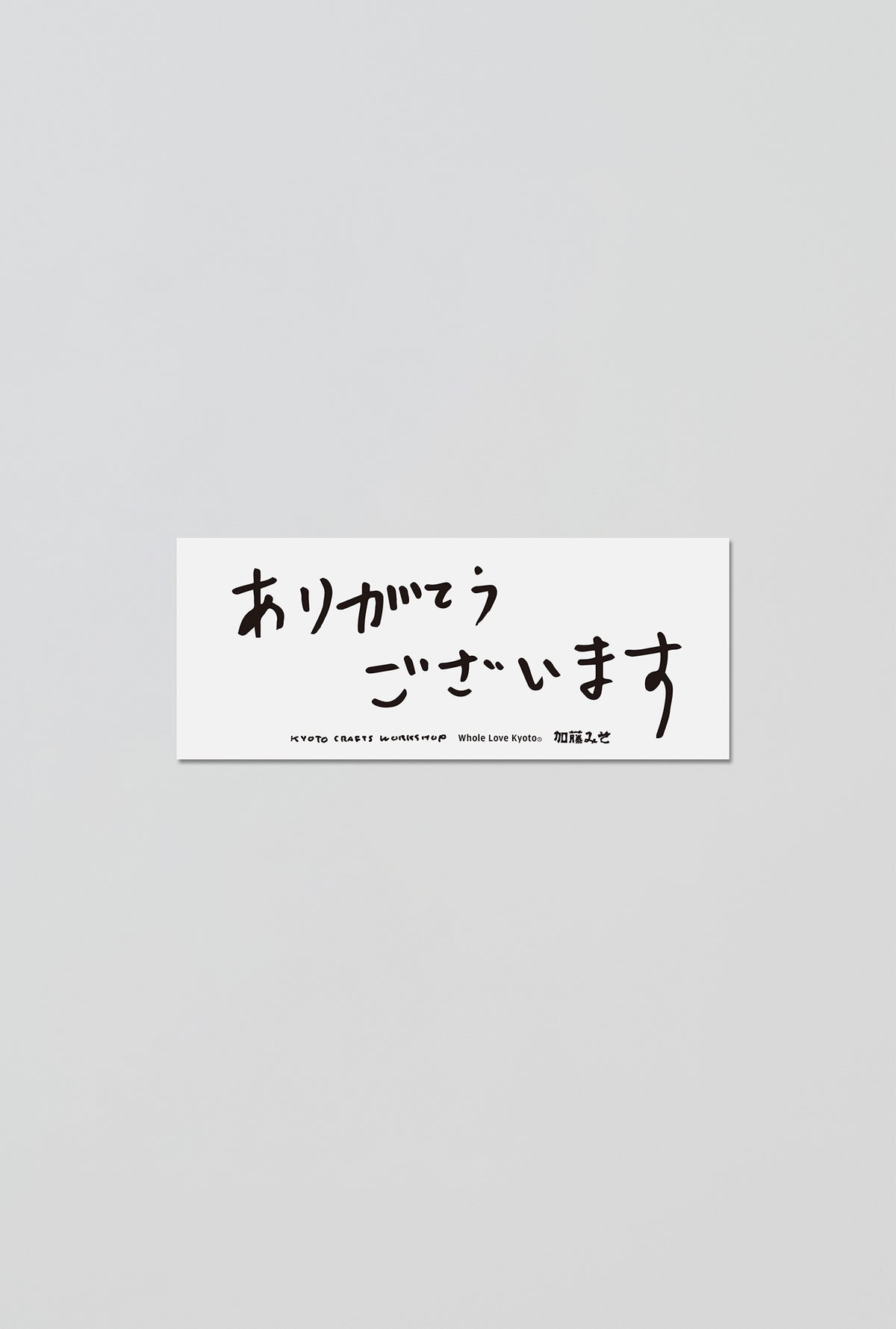 【WS参加者限定】ステッカー「ありがとうございます」ver.1