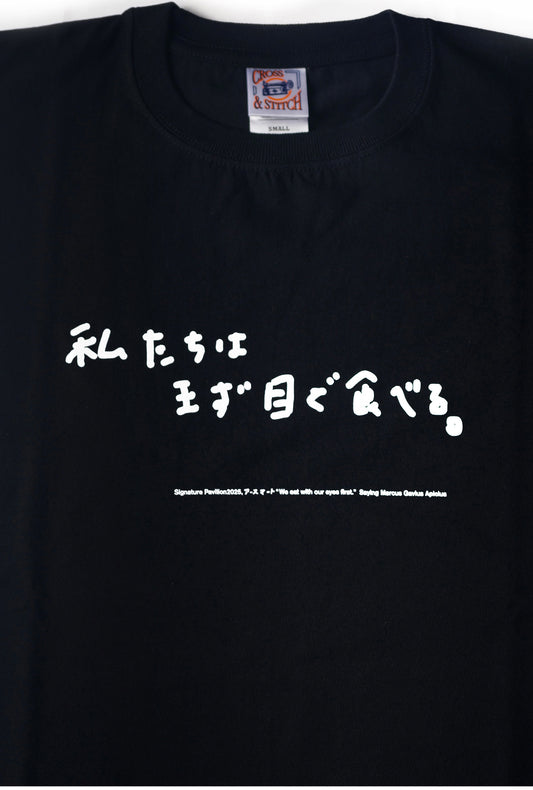 【食の名言Tシャツ(黒)】アピシウス「私たちはまず目で食べる」