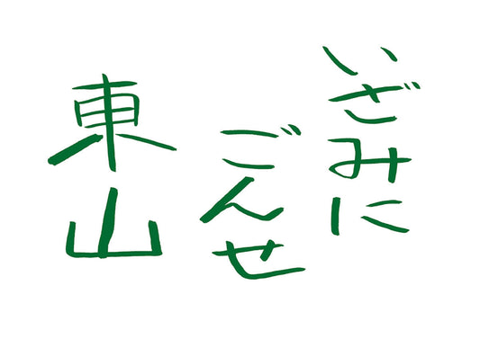「いざみにごんせ東山」