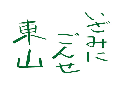 04 いざみにごんせ東山