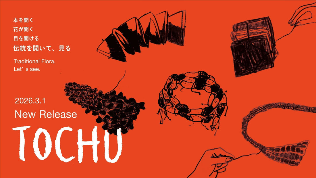 【新商品】TOCHU「みうら絞り」「手筋絞り」「板締め絞り」