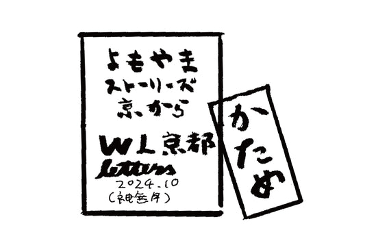 2024年10月 神無月　かため