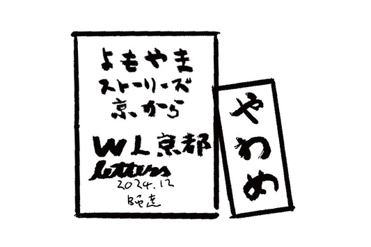 2024年12月 師走　やわめ