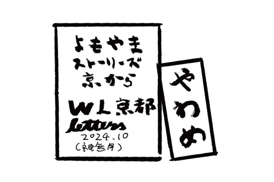 2024年10月 神無月　やわめ