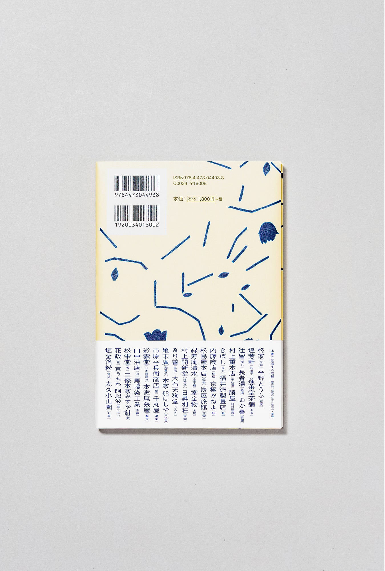 一〇〇年生き抜く 京都の老舗