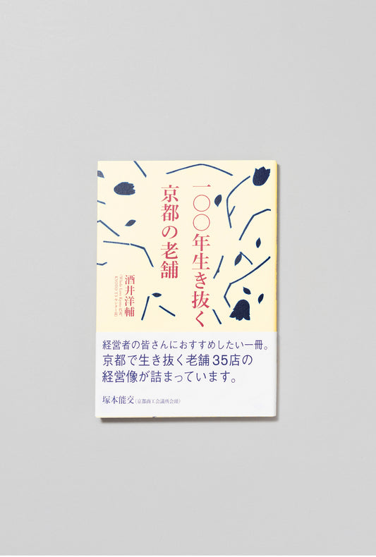 一〇〇年生き抜く 京都の老舗