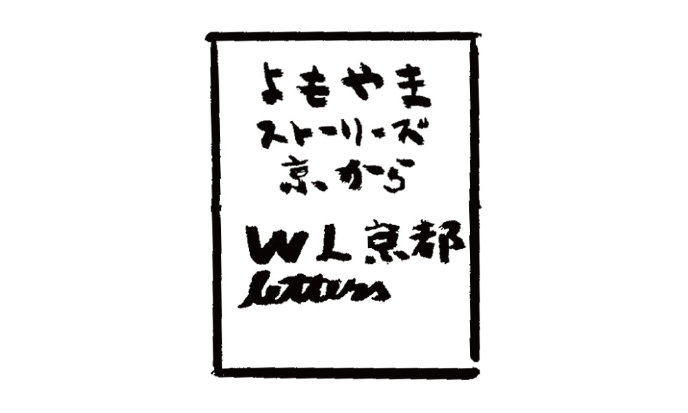 Whole Love Kyoto 発行 よもやまストーリーズ ロゴ