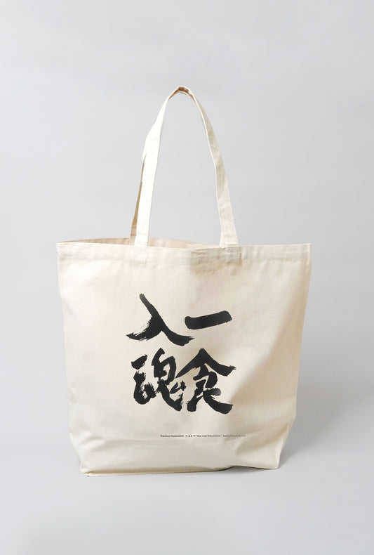 【エコバッグ】一食入魂〈小山薫堂直筆〉