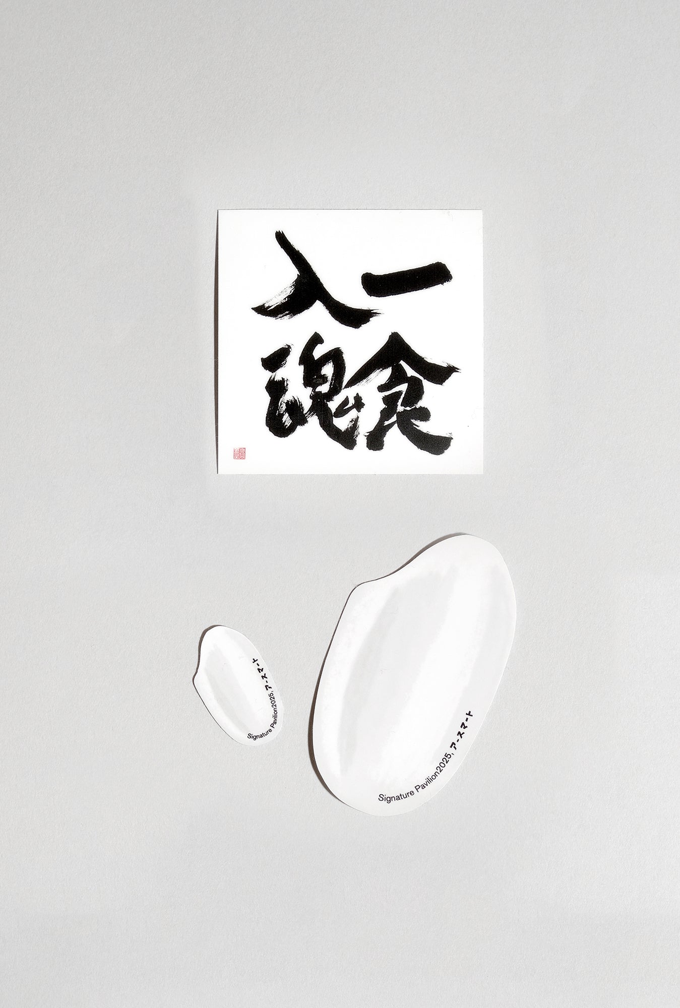 【ステッカー3枚セット】一食入魂〈小山薫堂直筆〉×米粒