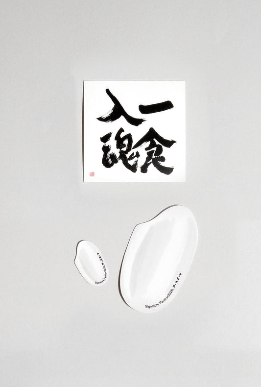 【ステッカー3枚セット】一食入魂〈小山薫堂直筆〉×米粒