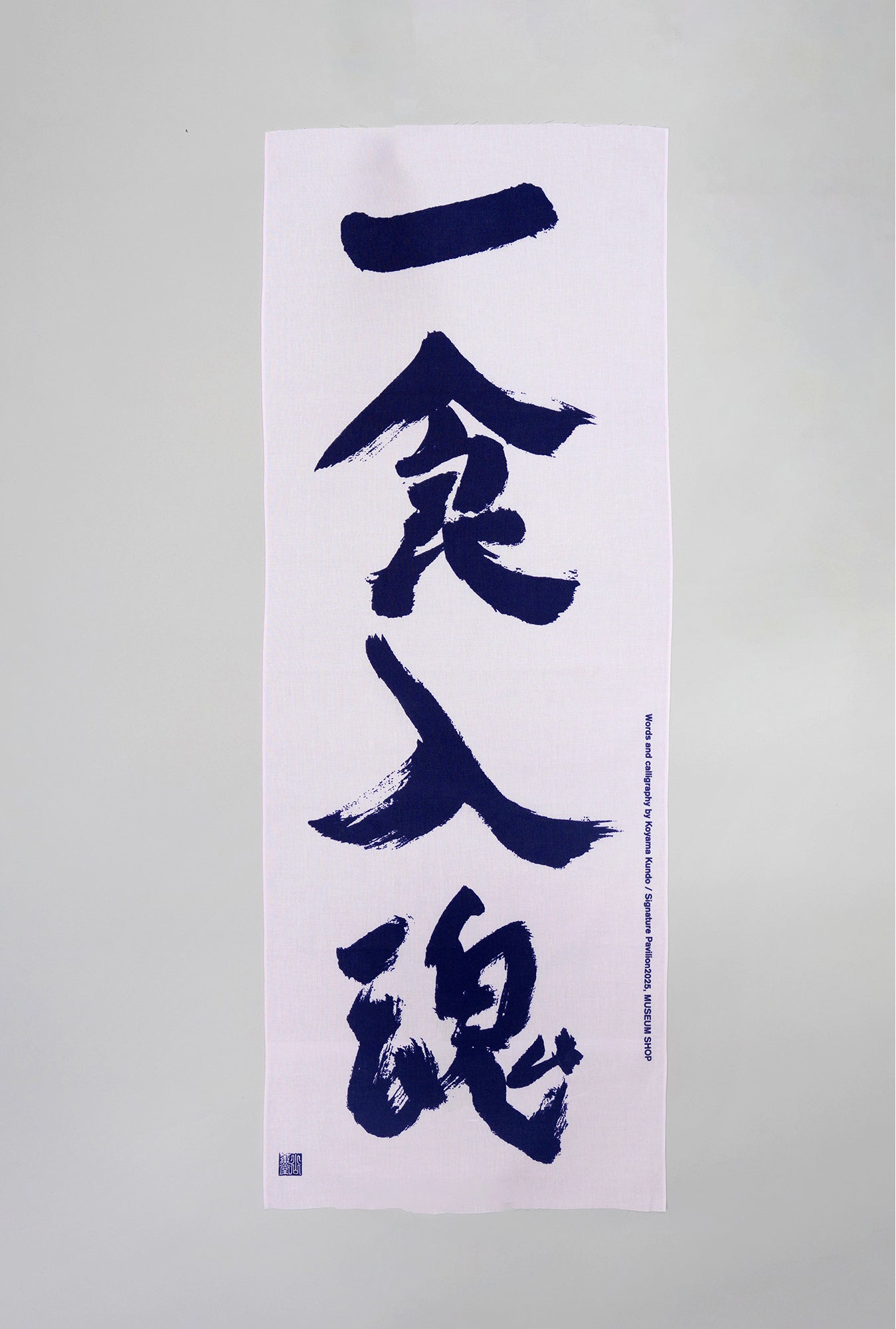 【手ぬぐい】一食入魂（ピンク）