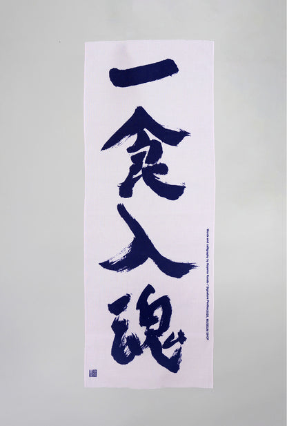 【手ぬぐい】一食入魂（ピンク）