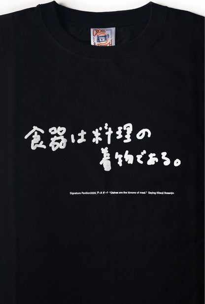 【食の名言Tシャツ（黒）】北大路魯山人「食器は料理の着物である」