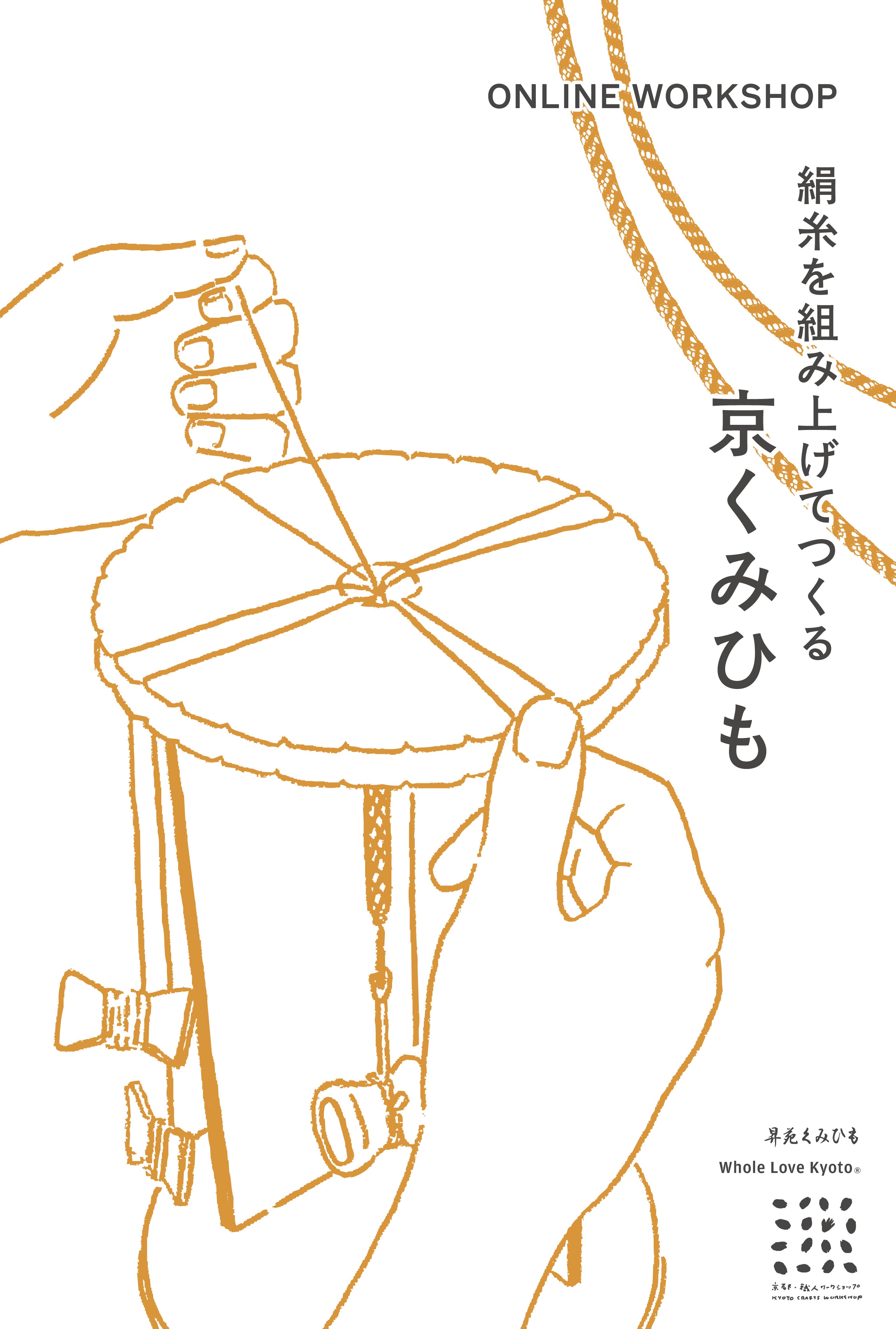 絹糸を組み上げてつくる「京くみひも」 ― 昇苑くみひも ― – Whole Love